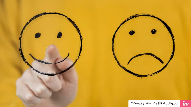 بایپولار یا اختلال دو قطبی چیست؟