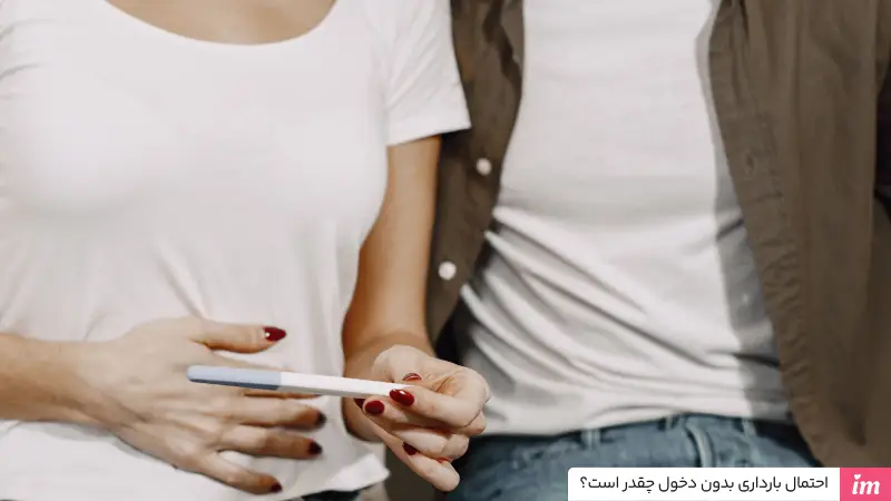 احتمال بارداری بدون دخول چقدر است؟